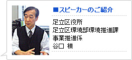 スピーカーのご紹介 / 足立区役所 足立区環境部環境推進課 事業推進係 谷口様