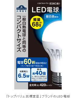 「トップバリュ 共環宣言」ブランドのLED電球