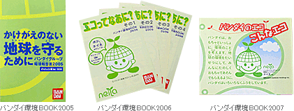 バンダイ環境BOOK2005～2007