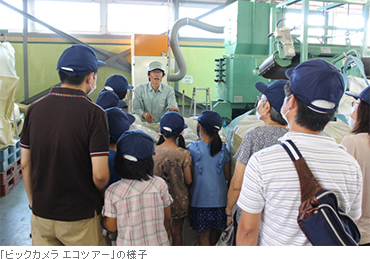 「ビックカメラ エコツアー」の様子