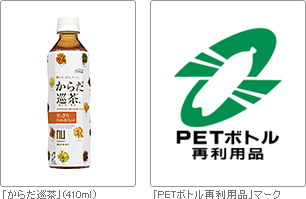 「からだ巡茶（410ml）」「PETボトル再利用品マーク」の画像
