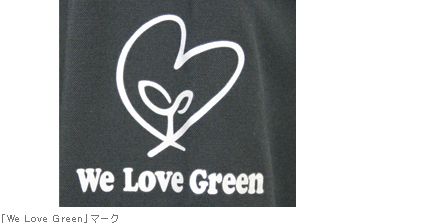 「We Love Green」マーク