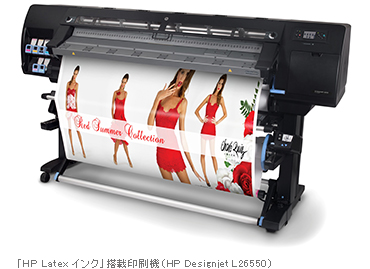 「HP Latexインク」搭載印刷機（HP Designjet L26550）