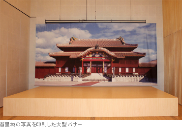 首里城の写真を印刷した大型バナー