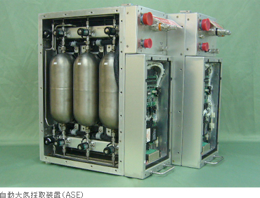 自動大気採取装置(ASE)