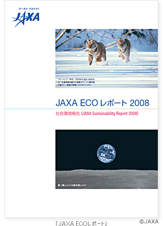 JAXA ECOレポート