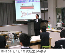 「ENEOSわくわく環境教室」の様子