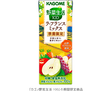 「カゴメ野菜生活100」の期間限定商品