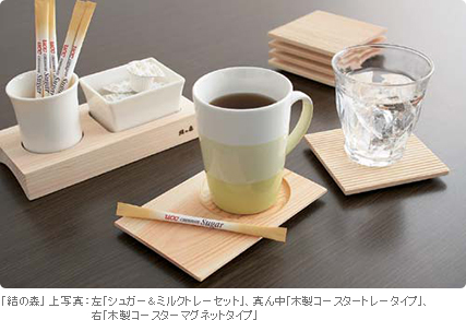 結の森 シュガー&ミルクトレーセットなど