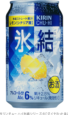 キリンチューハイ氷結シリーズの「ダイヤカット缶」