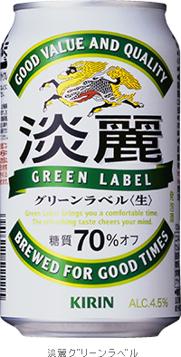 「淡麗グリーンラベル」のラミネート缶