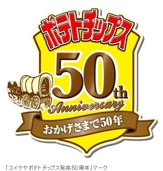 「コイケヤポテトチップス発売50周年」マーク