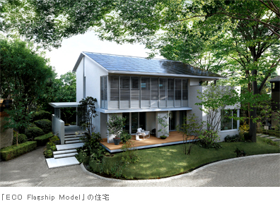 「ECO Flagship Model」の住宅