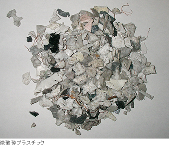 微破砕プラスチック