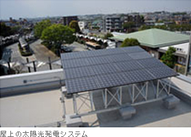 屋上の太陽光発電システム