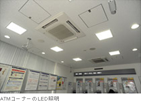 ATMコーナーのLED照明