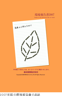 2007年版の環境報告書の表紙