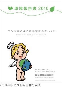  2010年版の環境報告書の表紙