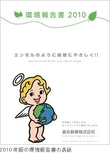 2010年版の環境報告書の表紙