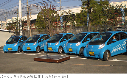 パーク＆ライドの送迎に使われた「i-MiEV」