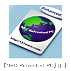 「NEC Refreshed PC」ロゴ