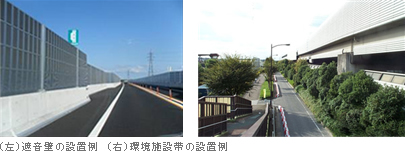 （左）遮音壁の設置例　（右）環境施設帯の設置例