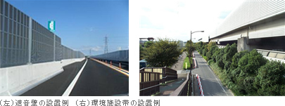 (左)遮音壁の設置例 (右)環境施設帯の設置例