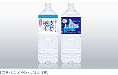 「支笏(しこつ)の秘水」と「北海道」