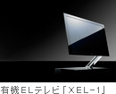 有機ELテレビ「XEL-1」