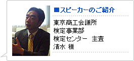 スピーカーのご紹介 / 東京商工会議所 検定事業部　検定センター 主査 清水 様