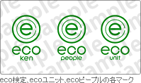 eco検定、ecoユニット、ecoピープルの各マークの画像