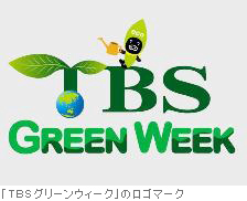  「TBSグリーンウィーク」のロゴマーク