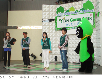 グリーンバード赤坂チームトークショー&お掃除2009