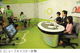 エコニュースキャスター体験