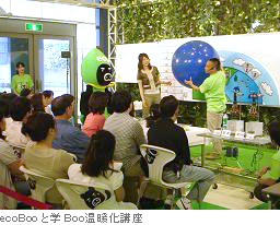 ecoBooと学Boo温暖化講座