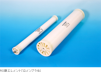 RO膜エレメント「ロメンブラ®」