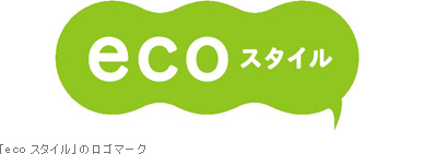 “「ecoスタイル」のロゴマーク