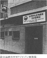 設立当時のWWFジャパン事務局