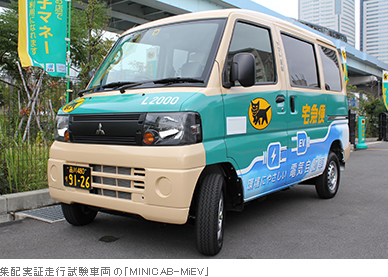 集配実証走行試験車両の「MINICAB-MiEV」