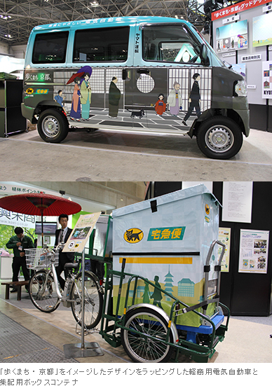 「歩くまち・京都」をイメージしたデザインをラッピングした軽商用電気自動車と集配用ボックスコンテナ