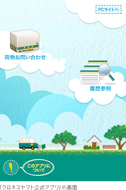 「クロネコヤマト公式アプリ」の画面
