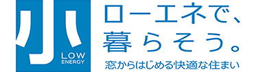 ローエネで、暮らそう。