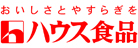 ハウス食品株式会社