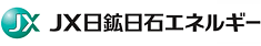 JX日鉱日石エネルギー株式会社