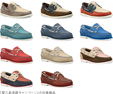 「屋久島保護キャンペーン」の対象商品